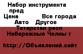Набор инструмента 94 пред.1/2“,1/4“ (409194W) › Цена ­ 4 700 - Все города Авто » Другое   . Татарстан респ.,Набережные Челны г.